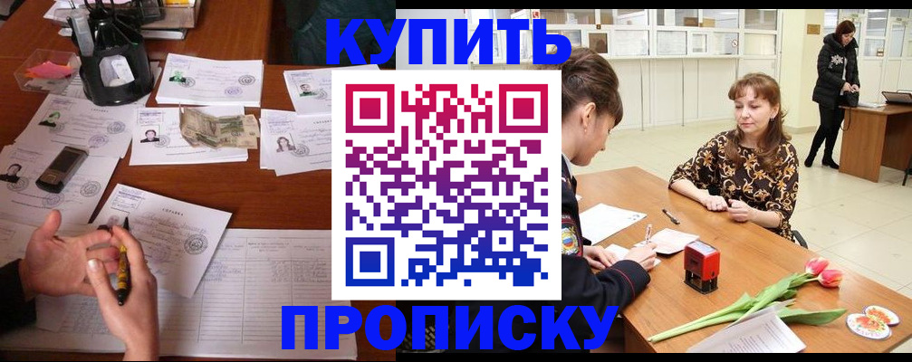 купить прописку в Фурманове